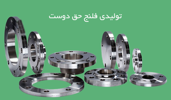 تولید کننده فلنج و کپ